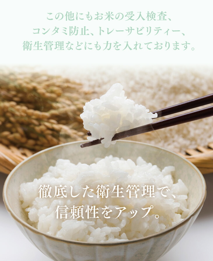 この他にもお米の受入検査、コンタミ防止、トレーサビリティー、衛生管理などにも力を入れております。