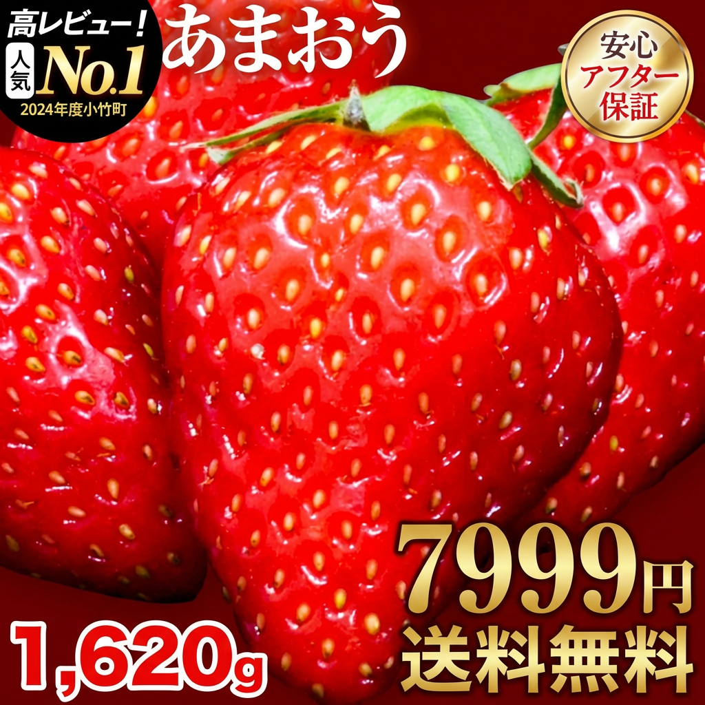 【ふるさと納税】【TVで紹介！】あまおういちご。1620gが今だけ7999円。定期購入も受付中。送料無料。発送時期は2月中旬～4月下旬。いちご。果物。産地：福岡県鞍手郡大竹町。