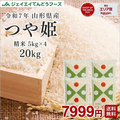 ＼エントリーでP5倍＆クーポン利用で7999円／ お米 米 コメ 20kg 送料無料 令和7年 山形県産 つや姫 20kg(5kg×4) 精米
