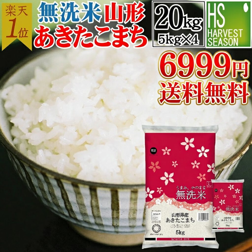令和7年産 無洗米 山形県産 あきたこまち 20kg 5kg×4袋 送料無料 [年間ランキング グルメ大賞]Shop Of The Year 米大賞 ハーベストシーズン