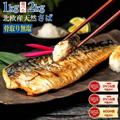 【楽天市場3億点以上のなかで2年連続最も売れた商品】※原料価格暴騰により段階値上げ予定※北欧産［無塩］訳あり骨取りさば（選べる1kg・2kg）｜骨なし 骨抜き 天然 ノルウェー産 イギリス産 鯖 お弁当 魚 冷凍 減塩 送料無料 食品 まとめ買い 離乳食