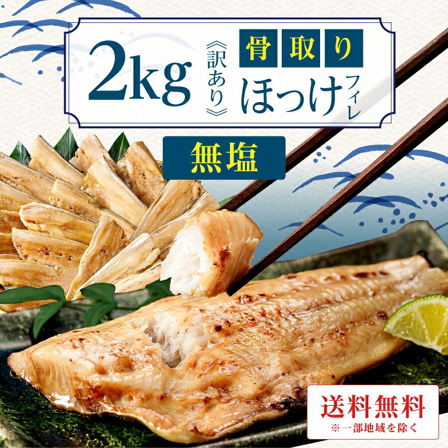 ［無塩］訳あり骨取りほっけ（2kg）｜骨なし 骨抜き アメリカ産 しまほっけ 送料無料 冷凍 グルメ 食品 ホッケ フライ さかな お弁当 つまみ 簡単 ご飯 離乳食 ごはん