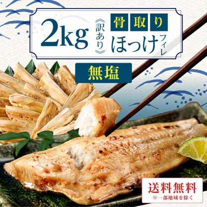 ［無塩］訳あり骨取りほっけ（2kg）｜骨なし 骨抜き アメリカ産 しまほっけ 送料無料 冷凍 グルメ 食品 ホッケ フライ さかな お弁当 つまみ 簡単 ご飯 離乳食 ごはん