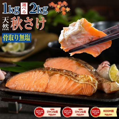 【北海道のやさしい旨みを食卓へ】［無塩］骨取り秋さけ （選べる1kg・2kg）｜骨なし 国産 鮭 天然 厚切り 冷凍