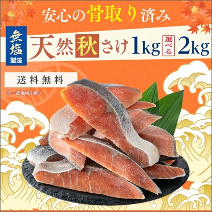 【北海道のやさしい旨みを食卓へ】［無塩］骨取り秋さけ （選べる1kg・2kg）｜骨なし 国産 鮭 天然 厚切り 冷凍