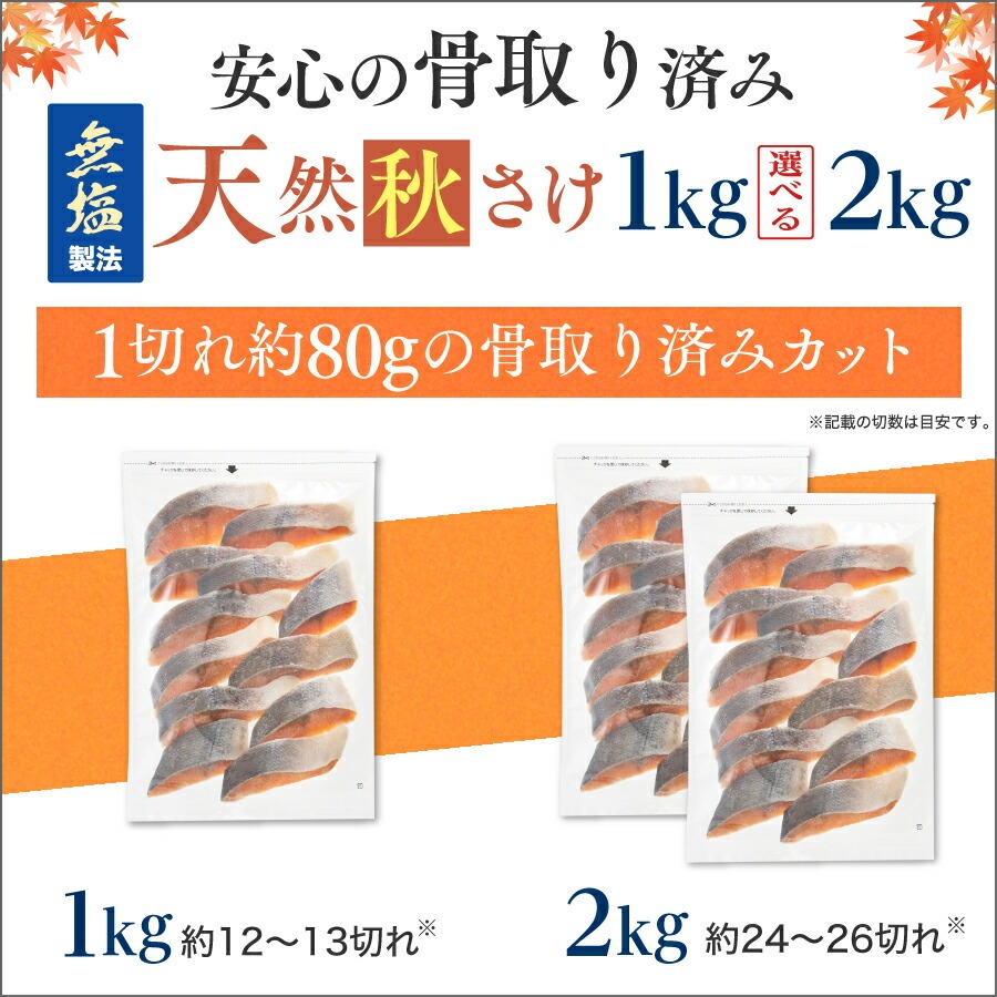 【北海道のやさしい旨みを食卓へ】［無塩］骨取り秋さけ （選べる1kg・2kg）｜骨なし 国産 鮭 天然 厚切り 冷凍