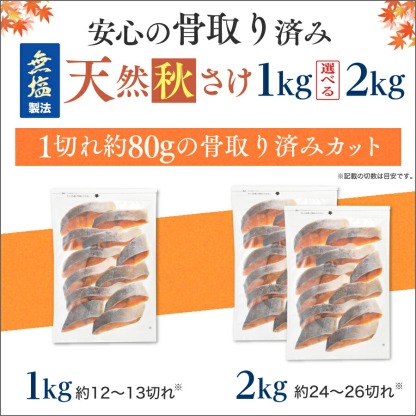 【北海道のやさしい旨みを食卓へ】［無塩］骨取り秋さけ （選べる1kg・2kg）｜骨なし 国産 鮭 天然 厚切り 冷凍