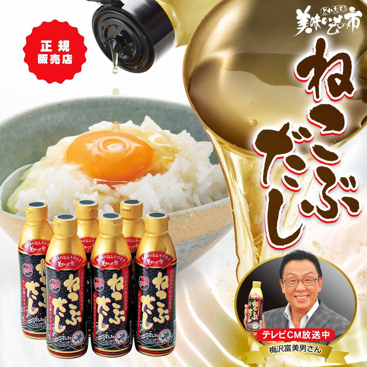 【3/4～10限定★抽選で2人に1人最大100%ポイントバック★要エントリー】【公式】美味いもの市 ねこぶだし 450ml・6本・12本 お歳暮 お中元 ギフト 贈答 年末年始 誕生日 内祝い 梅沢富美男 漬物 おでん うどん テレビショッピング 濃縮 根昆布だし お味噌汁 ギフト