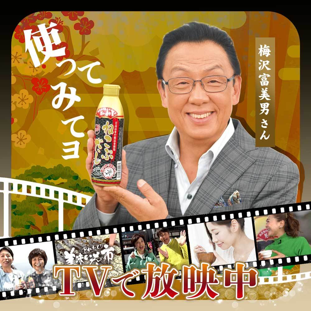 【3/4～10限定★抽選で2人に1人最大100%ポイントバック★要エントリー】【公式】美味いもの市 ねこぶだし 450ml・6本・12本 お歳暮 お中元 ギフト 贈答 年末年始 誕生日 内祝い 梅沢富美男 漬物 おでん うどん テレビショッピング 濃縮 根昆布だし お味噌汁 ギフト