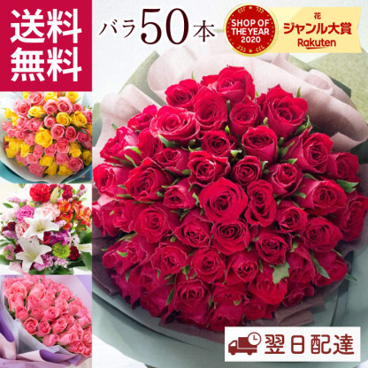 【最短翌日★昼12時〆】花 ギフト 誕生日 バラ50本花束 選べる 旬のアレンジ バレンタイン ホワイトデー 卒業式 入学式 花束 プレゼント バラ フラワーギフト フラワーアレンジメント ブーケ 本数指定 お花 薔薇 送料無料 おしゃれ プロポーズ 結婚記念日 生花 還暦祝い FKAA