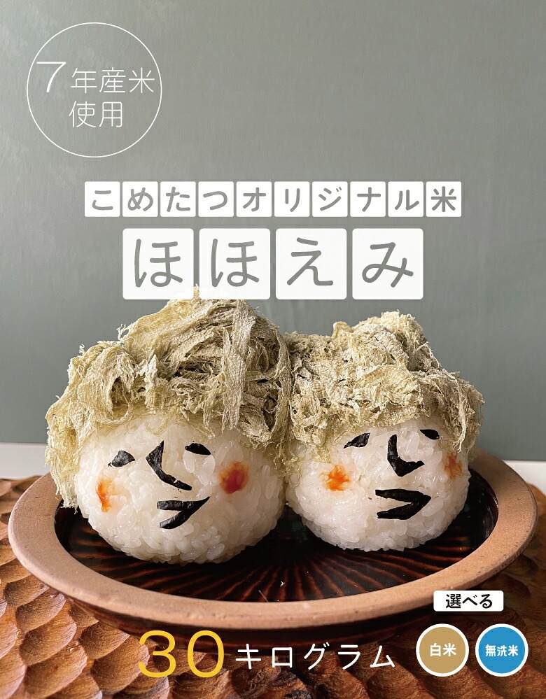 【暮らしの応援価格！】米 30kg 令和7年産米入り 訳あり ほほえみ米 お米マイスター厳選米 米 30kg 送料無料 白米 30kg 送料無料 米 30kg 玄米 30kg 送料無料 無洗米 お米30キロ 西日本産 こめたつ 備蓄用 非常用 精米後 27kg 玄米 30kg