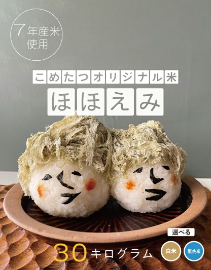【暮らしの応援価格！】米 30kg 令和7年産米入り 訳あり ほほえみ米 お米マイスター厳選米 米 30kg 送料無料 白米 30kg 送料無料 米 30kg 玄米 30kg 送料無料 無洗米 お米30キロ 西日本産 こめたつ 備蓄用 非常用 精米後 27kg 玄米 30kg