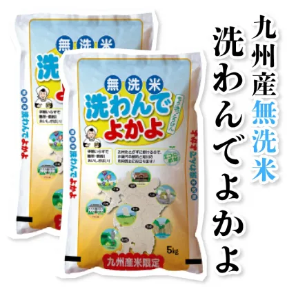 100％ 令和7年産九州産 無洗米 洗わんでよかよ