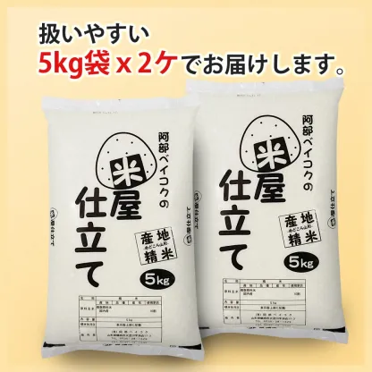 楽天ランキング受賞 米 米屋仕立て (5kg×2袋) 安くて美味しいコメ 白米 精米 お米 こめ おこめ
