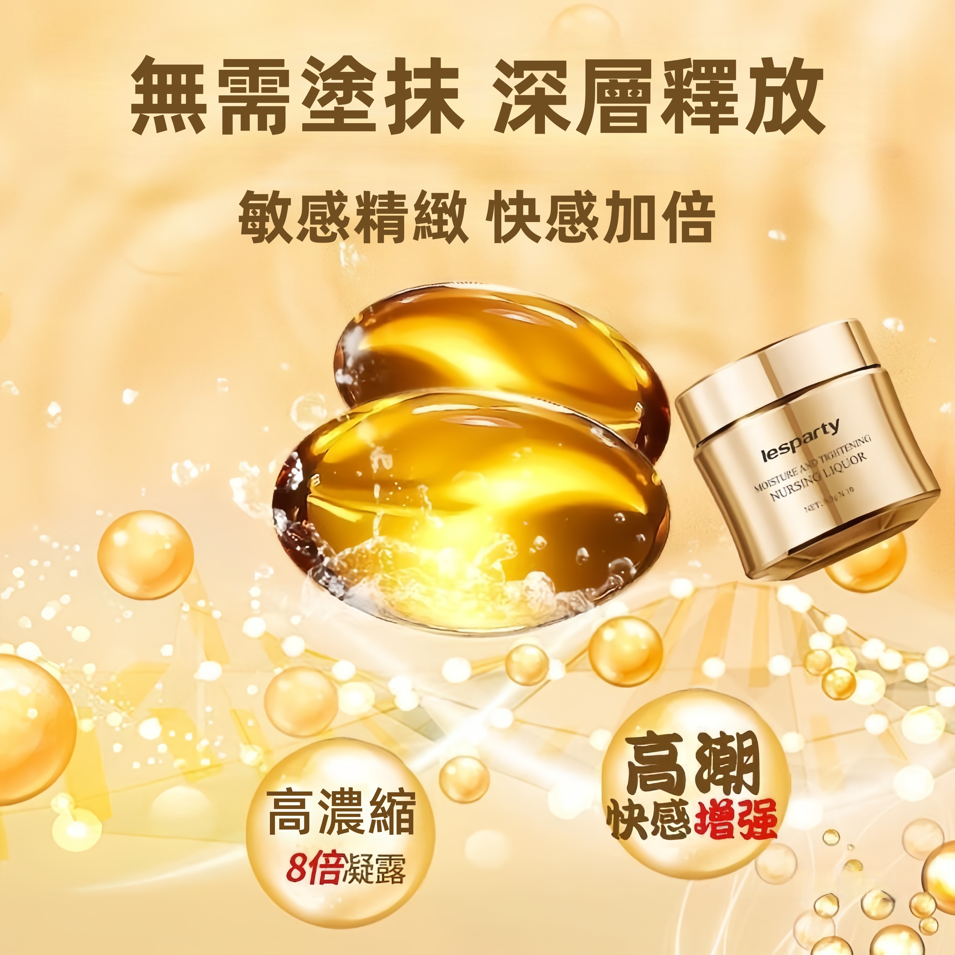 高潮女性快感凝露增强春液人体润滑