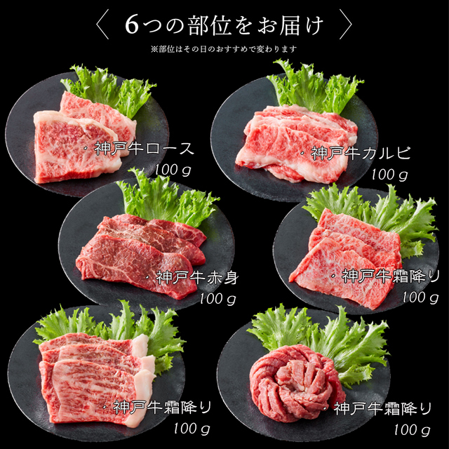 【楽天グルメ大賞受賞】2023年販売実績1万個突破！即日出荷対応 神戸牛6点食べ比べ焼肉 600ｇ【送料無料※北海道・沖縄へは+500円】神戸ビーフ お取り寄せグルメ ギフト 誕生日 プレゼント 自宅用 食べ比べ 希少部位 BBQ お中元 御中元 お歳暮 御歳暮 父の日 母の日 敬老の日