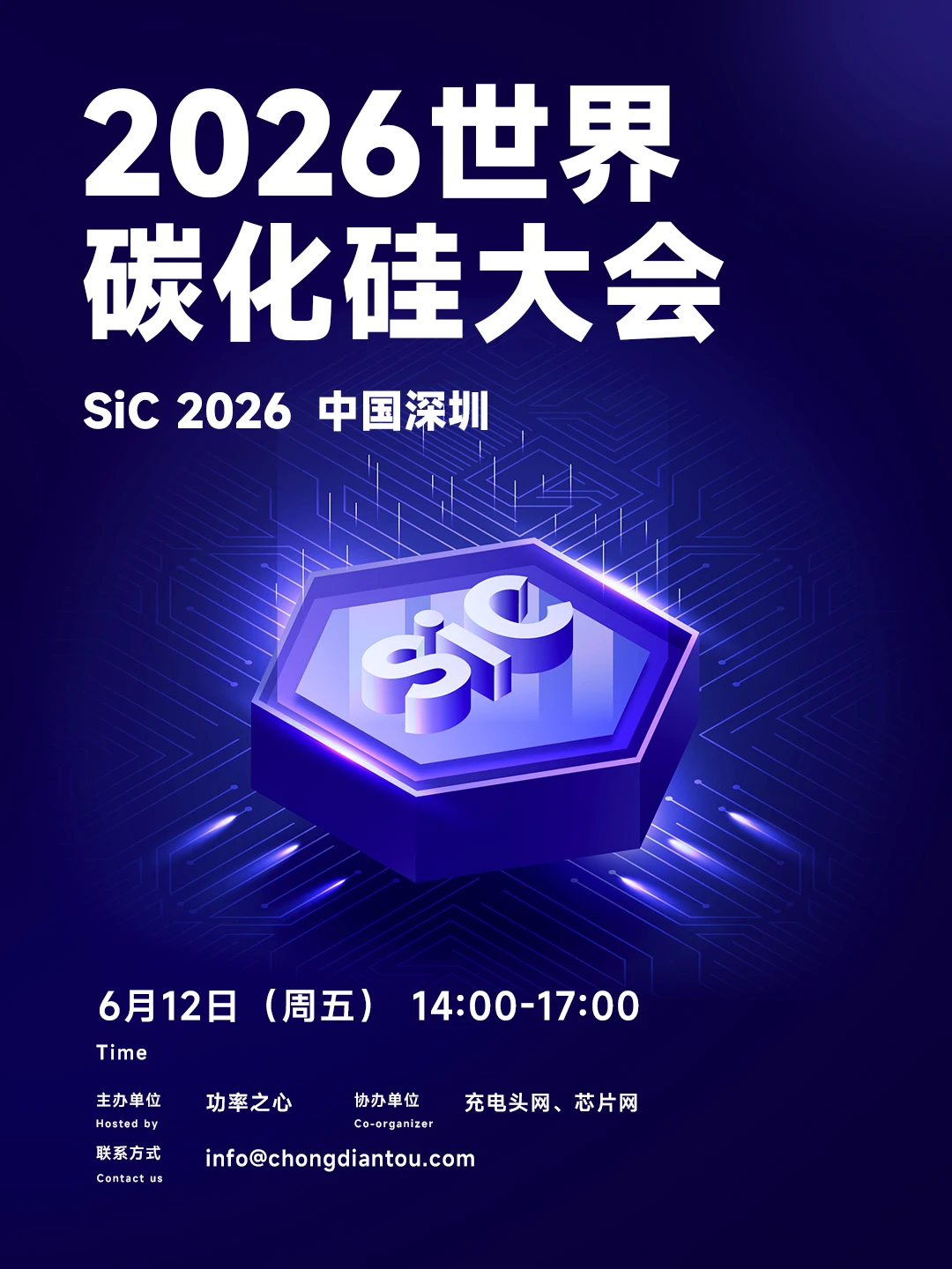 2026世界碳化硅大会