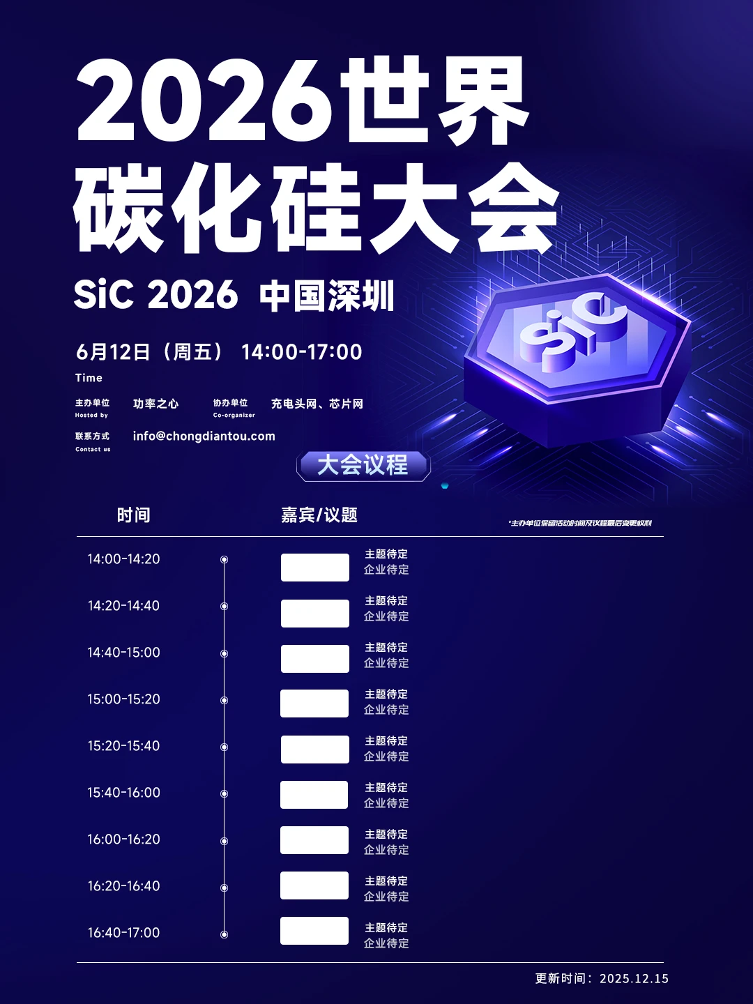 2026世界碳化硅大会