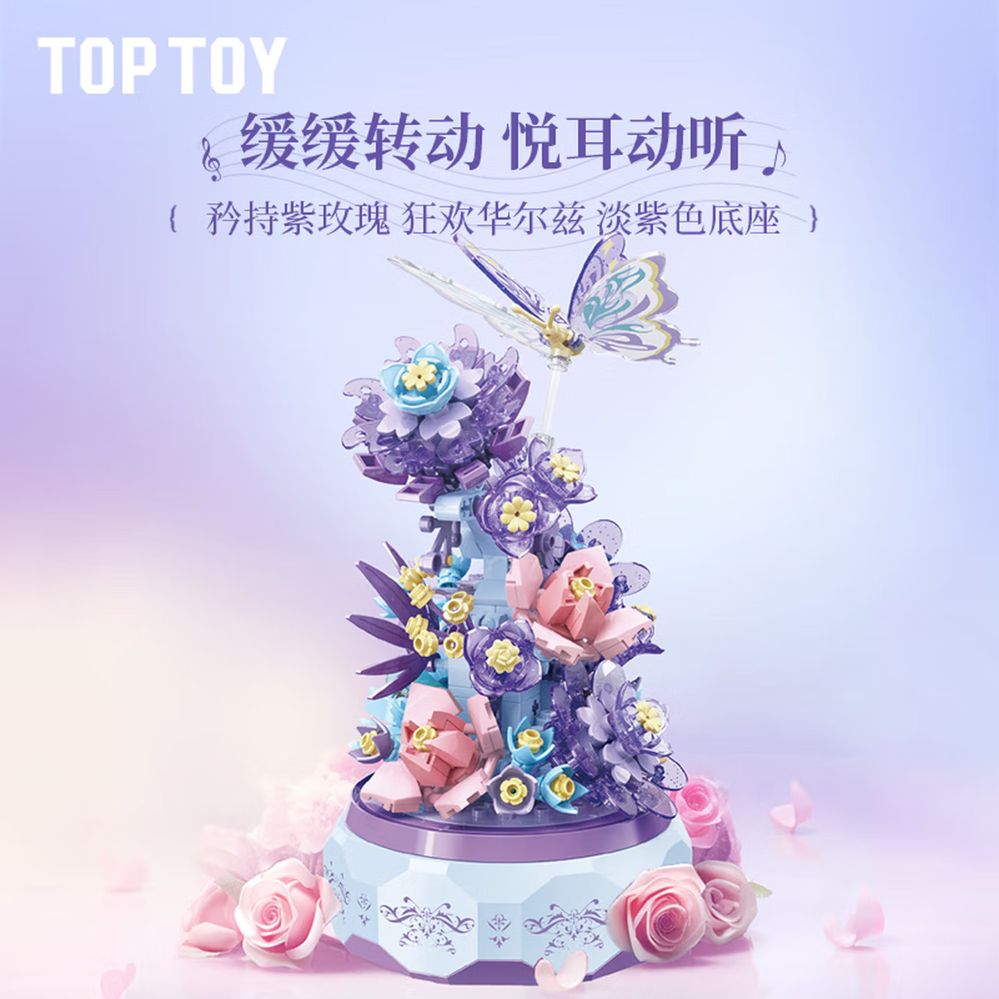 TOP TOY China Building Block Plant Series Building Block Flower Music Box Building Block Assembly Ornament Girls' Day Gift Building Block Flower Music Box - Dream Butterfly Flower Fate (Purple)