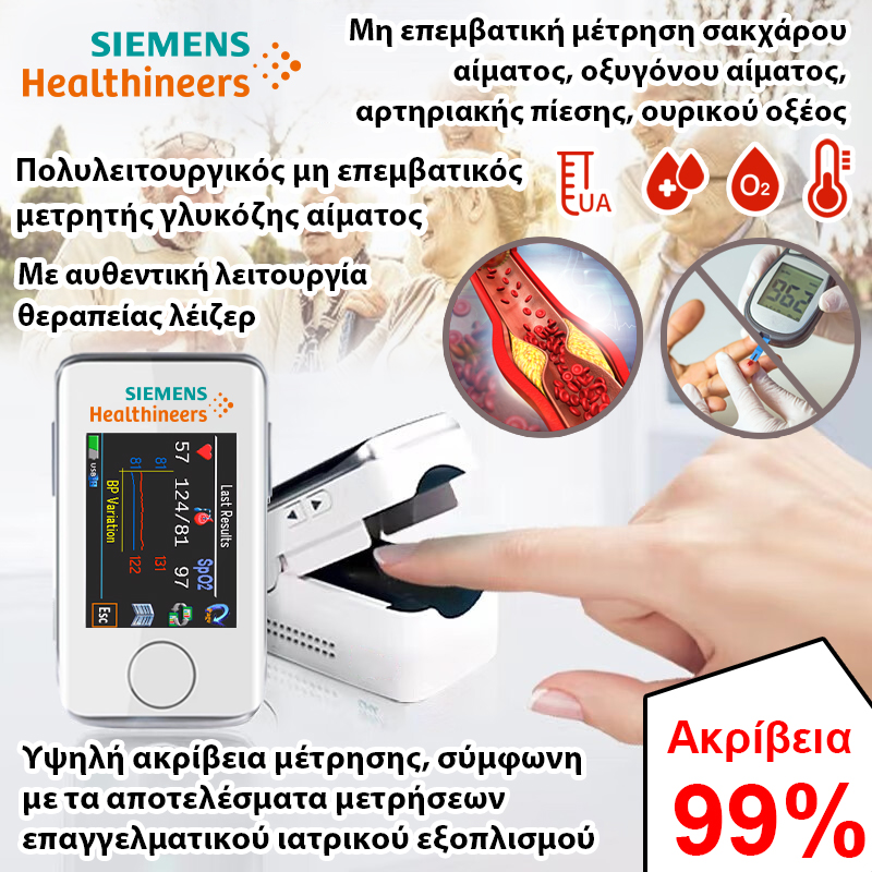 μείωση τιμών για περιορισμένο χρονικό διάστημα Ο πρώτος φορητός μη επεμβατικός μετρητής γλυκόζης αίματος της Siemens