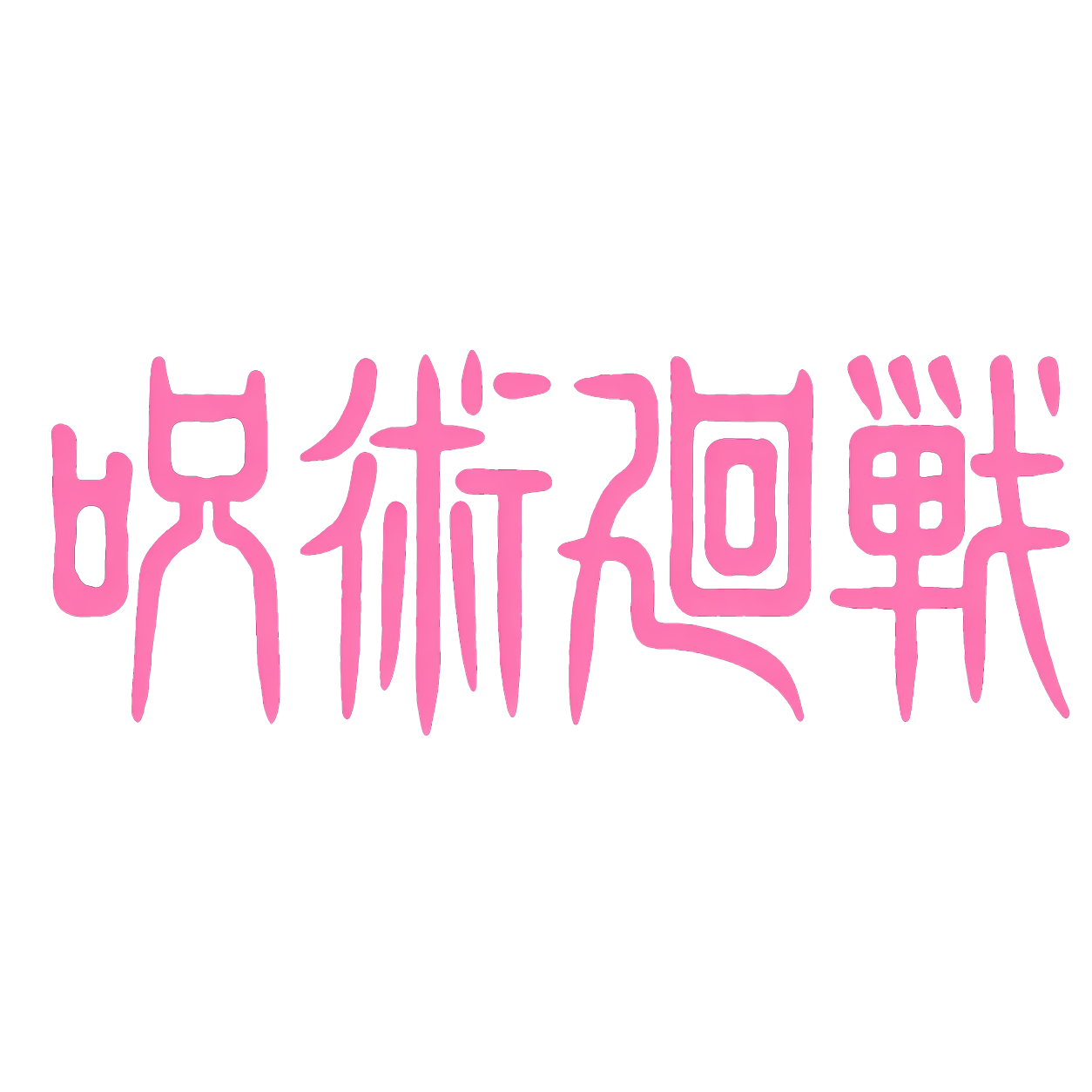  Jujutsu Kaisen