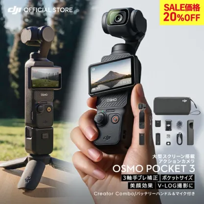 70%OFF! アクションカメラ ビデオカメラ DJI Osmo Pocket 3 Creator Combo クリエイターコンボ OP3 Pocket3 ジンバルカメラ 4K 120fps ズーム 3軸 手ぶれ補正 タッチパネル カメラ 三脚 小型 360° 60fps オズモポケット3
