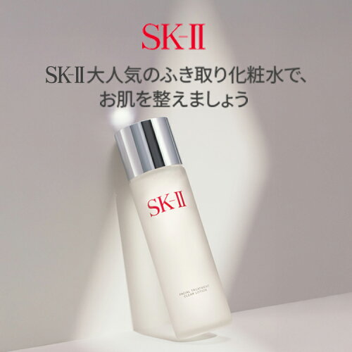 【公式】SK-II フェイシャル トリートメント クリア ローション160mL 230mL | SK-2 / SK-II（エスケーツー）正規品 送料無料 化粧品 スキンケア 女性 彼女 妻 デパコス 高級 乾燥肌 脂性肌 普通肌