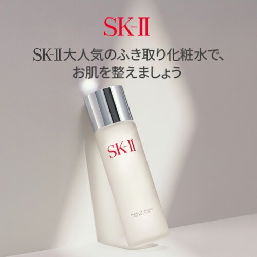 【公式】SK-II フェイシャル トリートメント クリア ローション160mL 230mL | SK-2 / SK-II（エスケーツー）正規品 送料無料 化粧品 スキンケア 女性 彼女 妻 デパコス 高級 乾燥肌 脂性肌 普通肌