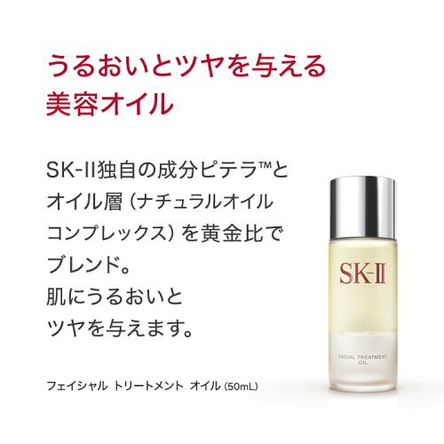 【公式】フェイシャル トリートメント オイル 50mL｜SK-2/SK-II（エスケーツー）正規品 送料無料 sk2 ピテラ 化粧品 スキンケア 美容液 フェイシャルトリートメントオイル フェイシャルトリートメント 妻 保湿 30代 エスケーツー 美容 液 skii 美容オイル