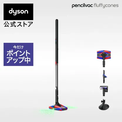 ダイソン Dyson Pencilvac Fluffycones 掃除機 コードレス掃除機 dyson SV50FC ダイソン公式 新品 ダイソン掃除機 軽量 強力 吸引 コードレススリムクリーナー
