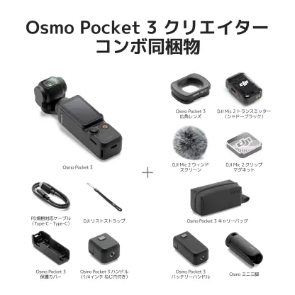 70%OFF! アクションカメラ ビデオカメラ DJI Osmo Pocket 3 Creator Combo クリエイターコンボ OP3 Pocket3 ジンバルカメラ 4K 120fps ズーム 3軸 手ぶれ補正 タッチパネル カメラ 三脚 小型 360° 60fps オズモポケット3