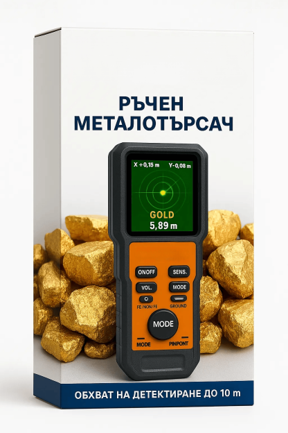 Високопрецизен металотърсач