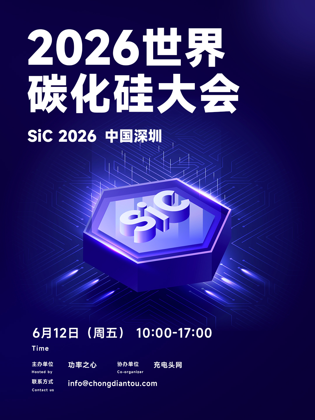 2026世界碳化硅大会