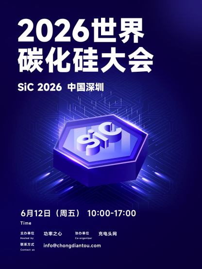 2026世界碳化硅大会