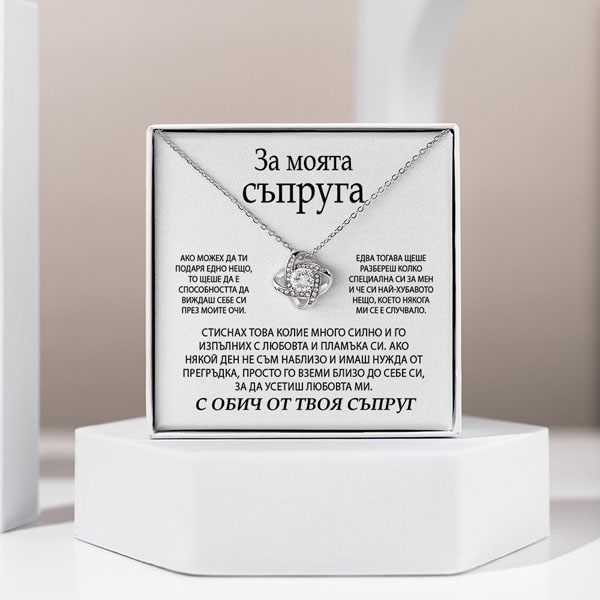 От съпруг за съпруга