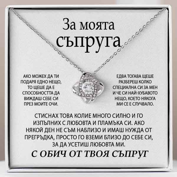 От съпруг за съпруга