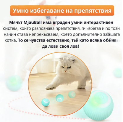 Умна интерактивна топка за котки
