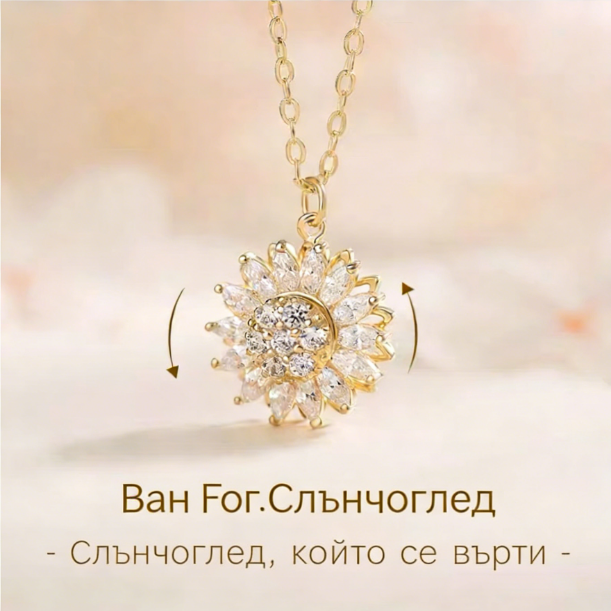 🌻 Ожерелье Слънчоглед-Въртящ Снимка на Радостта