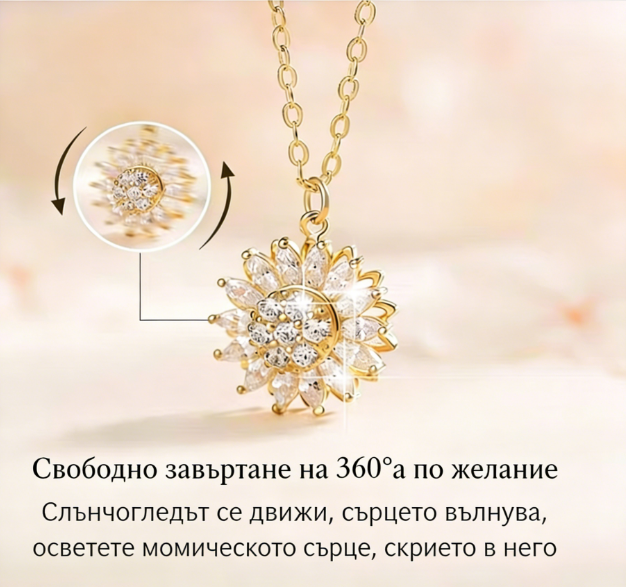 🌻 Ожерелье Слънчоглед-Въртящ Снимка на Радостта
