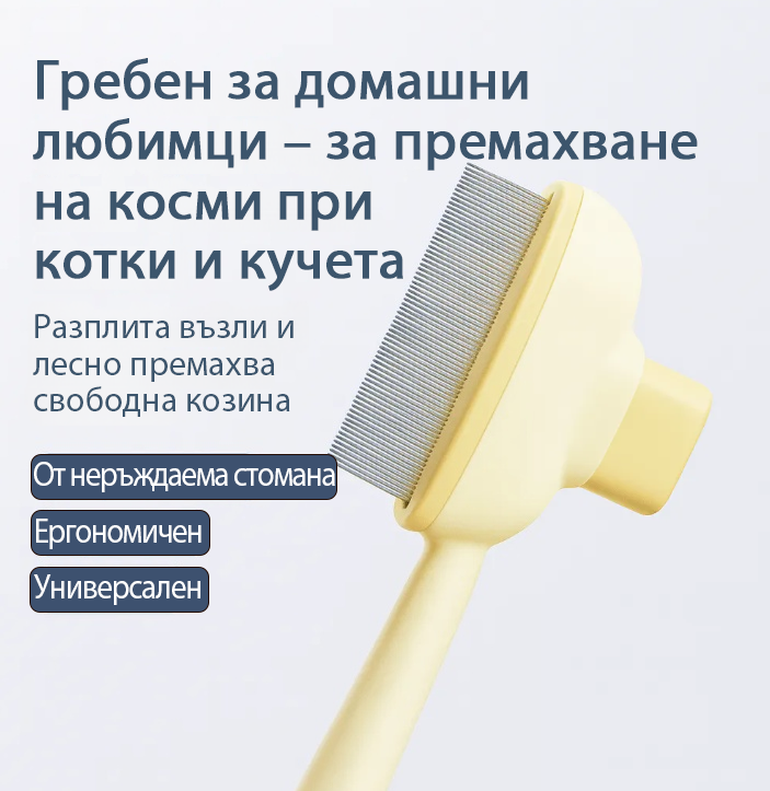 🐱🐶 Гребен за Домашни Любимци | Премахва Козина от Котки и Кучета