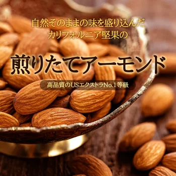 アーモンド 1kg USエクストラNo.1等級 【2024楽天グルメ大賞アーモンド部門受賞】 素焼きアーモンド 送料無料 カリフォルニア産 産地直輸入 素焼き煎りたて 追跡可能 防災食品 無塩 添加物不使用 植物油不使用