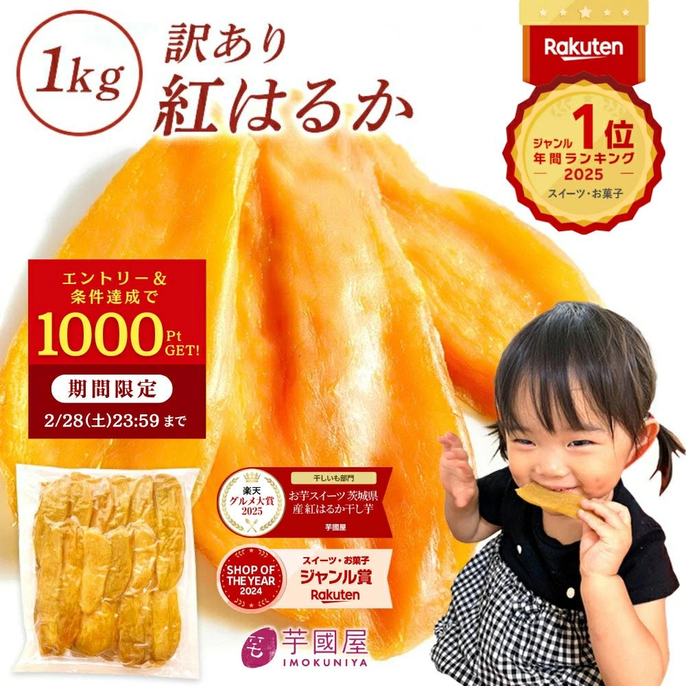 ＼定期購入で1000ポイントGET！／干し芋 茨城県産 紅はるか 干し芋 訳あり 1kg 和菓子 ギフト おやつ 送料無料 干しいも 国産 無添加 切り落とし スイーツ ダイエット お菓子 さつま芋 和スイーツ 訳アリ 食品 プレゼント お祝い 冬ギフト バレンタイン N1