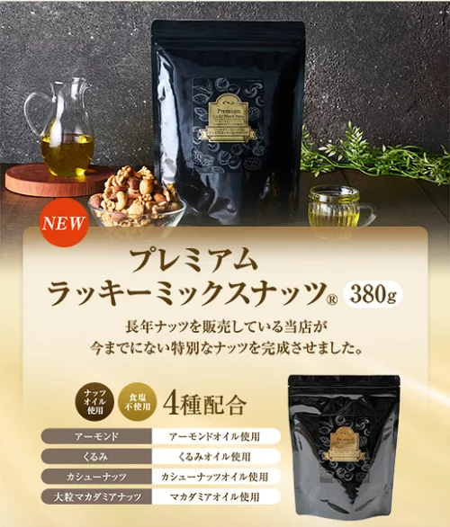 今だけ 301円OFF／ミックスナッツ ナッツ 4種 3種 600g 無塩 有塩 ミックスナッツ ラッキーミックスナッツ プレミアムラッキーミックスナッツ 380g 無添加 アーモンド くるみ カシューナッツ マカダミアナッツ プレミアムミックスナッツ