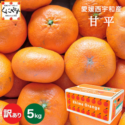 大豊作祭 期間限定 特価＼楽天スーパーセール 4日 20:00 スタート／★愛媛が誇る 高級みかん 希少品種★創業85年 愛媛 みかん の老舗【産地直送】愛媛産 甘平 かんぺい 訳あり 5kg 「訳あり甘平5」 甘平みかん 西宇和みかん