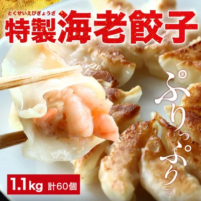 極上えび餃子60個 1.1kg ぷりぷりのぶつ切りの海老を使用！ 餃子計画 餃子 ぎょうざ ギョウザ 生餃子 えび餃子 エビ餃子 海老餃子 えび エビ 海老 冷凍餃子 冷凍生餃子 冷凍食品 業務用 大容量
