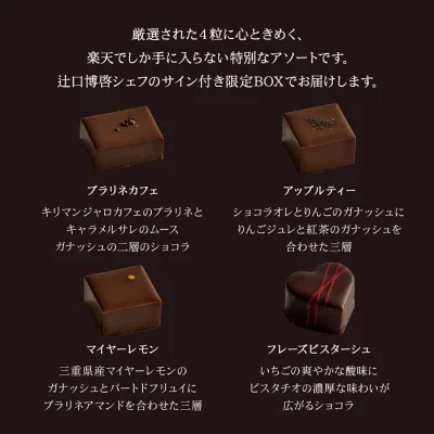 ＼500円OFFクーポン対象！／【A配送】1500セット限定/シェフの直筆サイン 【楽天限定】 ル ショコラ ドゥ アッシュ 辻口 Toshi Yoroizuka 鎧塚 テオブロマ 土屋 シェ・シバタ バレンタイン 2026 ギフト 本命 義理