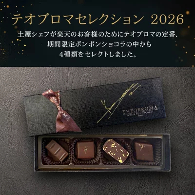 ＼500円OFFクーポン対象！／【A配送】1500セット限定/シェフの直筆サイン 【楽天限定】 ル ショコラ ドゥ アッシュ 辻口 Toshi Yoroizuka 鎧塚 テオブロマ 土屋 シェ・シバタ バレンタイン 2026 ギフト 本命 義理