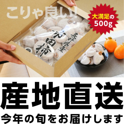 市田柿 干し柿 500g ご自宅用 長野県産 新物 | 柿 干柿 ほしがき 渋柿 訳あり 訳有り お徳用 お得用 お取り寄せ 果物 フルーツ 高糖度 ドライフルーツ 長野 お土産 冬 ギフト 産地直送 お菓子 和菓子 食品 おいしい 自然食品 GIマーク認証 2026