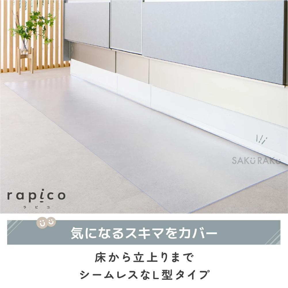 ＼半額クーポン！先着300名！3/4限定 ／sakuraku キッチンマット L型 「透明 拭ける 240cm 」(洗濯不要 PVC おしゃれ キッチン マット 240 クリア 厚さ1.5mm 撥水 防水 透明マット 床保護マット 保護シート 滑り止め 滑らない )【意匠登録済】pre