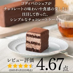 【送料込】 バレンタイン ゴディバ公式 （GODIVA） チョコレートケーキ （チョコレート お菓子 スイーツ ギフト プレゼント）